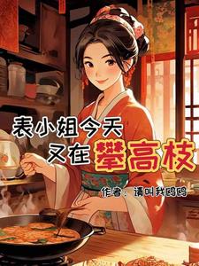 被嫌弃的表小姐