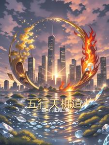 五行天机道