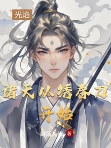 诸天从绣春刀开始